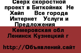 Btchamp - Сверх скоростной проект в Биткойнах! Не Хайп ! - Все города Интернет » Услуги и Предложения   . Кемеровская обл.,Ленинск-Кузнецкий г.